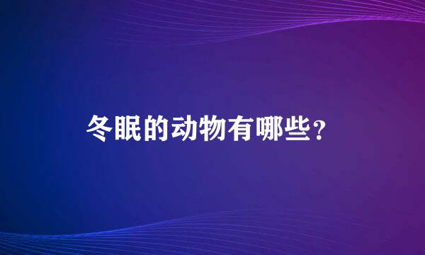 冬眠的动物有哪些？