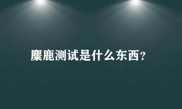 麋鹿测试是什么东西？