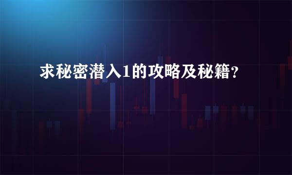 求秘密潜入1的攻略及秘籍？