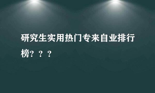 研究生实用热门专来自业排行榜？？？