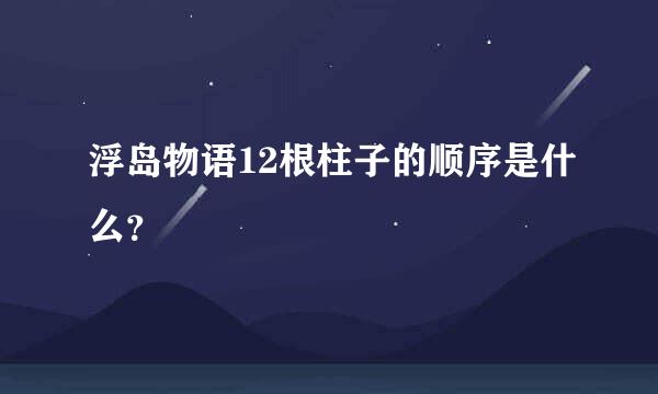 浮岛物语12根柱子的顺序是什么？