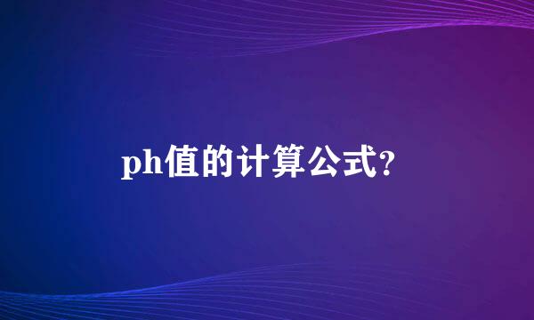 ph值的计算公式？