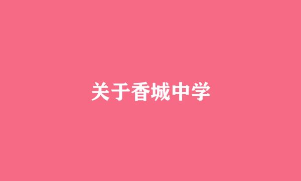 关于香城中学