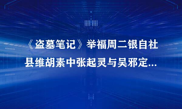 《盗墓笔记》举福周二银自社县维胡素中张起灵与吴邪定下的十年之约原话是什么？