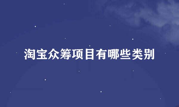 淘宝众筹项目有哪些类别