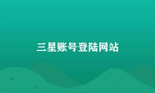 三星账号登陆网站