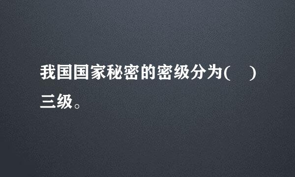 我国国家秘密的密级分为( )三级。