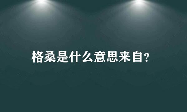 格桑是什么意思来自？