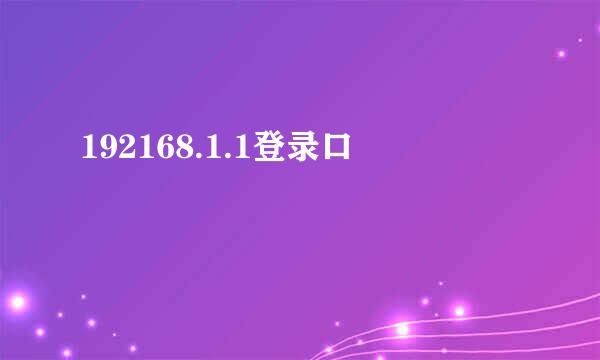 192168.1.1登录口