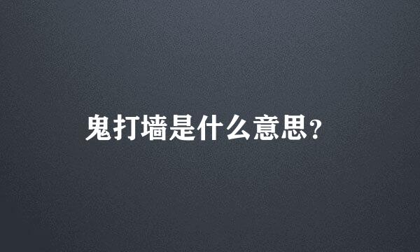 鬼打墙是什么意思？