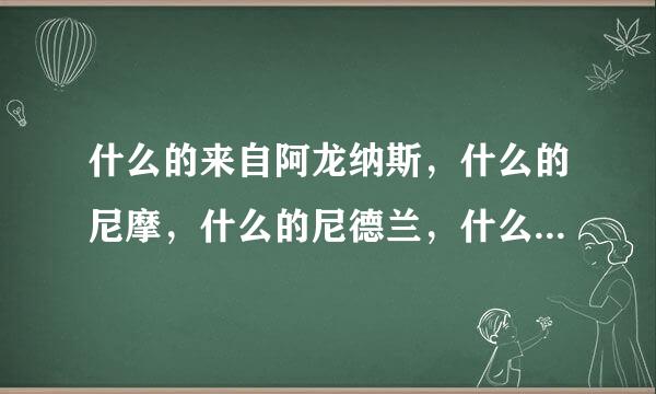 什么的来自阿龙纳斯，什么的尼摩，什么的尼德兰，什么的康赛尔