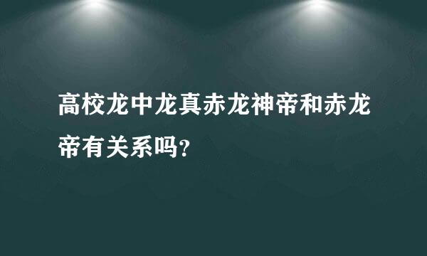 高校龙中龙真赤龙神帝和赤龙帝有关系吗？