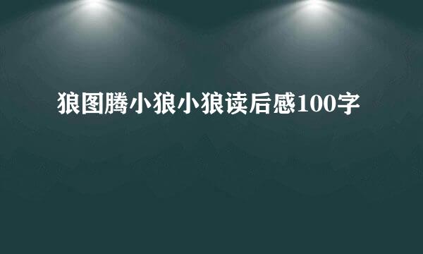 狼图腾小狼小狼读后感100字