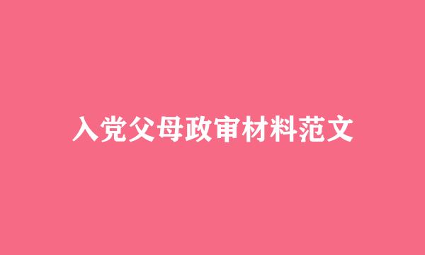 入党父母政审材料范文