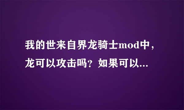 我的世来自界龙骑士mod中，龙可以攻击吗？如果可以怎么攻击？