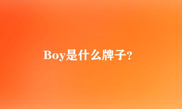 Boy是什么牌子？