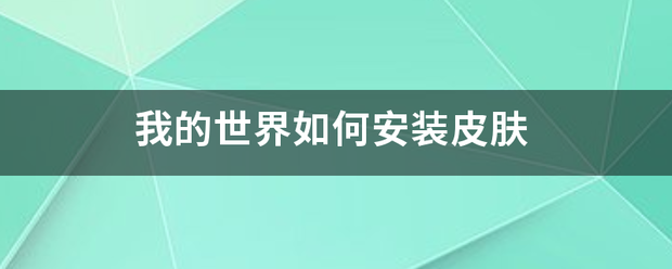 我的世界如何安装皮肤