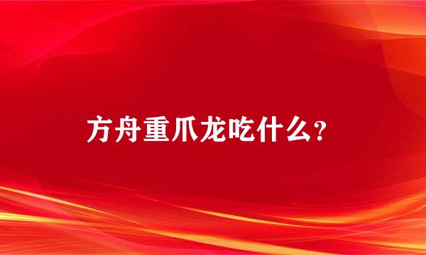 方舟重爪龙吃什么？