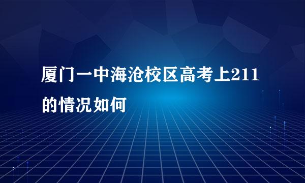 厦门一中海沧校区高考上211的情况如何