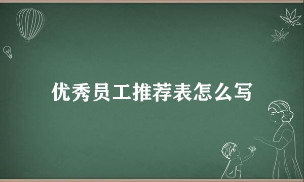 优秀员工推荐表怎么写