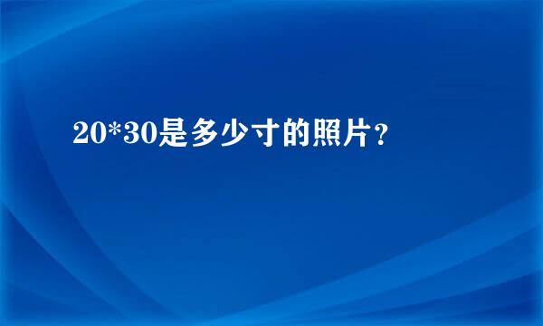 20*30是多少寸的照片？