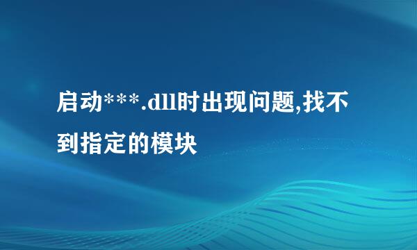 启动***.dll时出现问题,找不到指定的模块