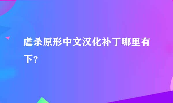 虐杀原形中文汉化补丁哪里有下？