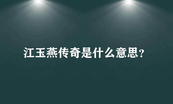 江玉燕传奇是什么意思？