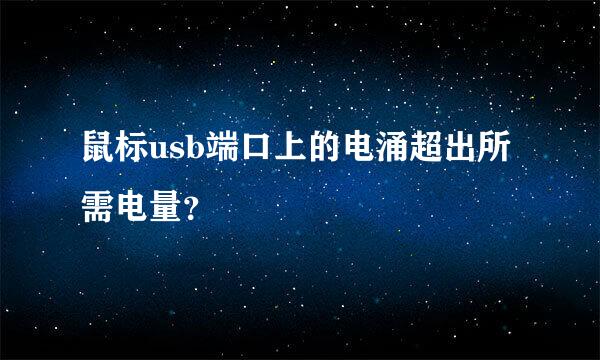 鼠标usb端口上的电涌超出所需电量？