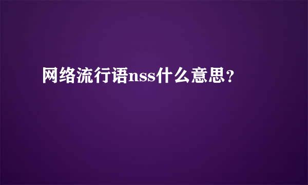 网络流行语nss什么意思？