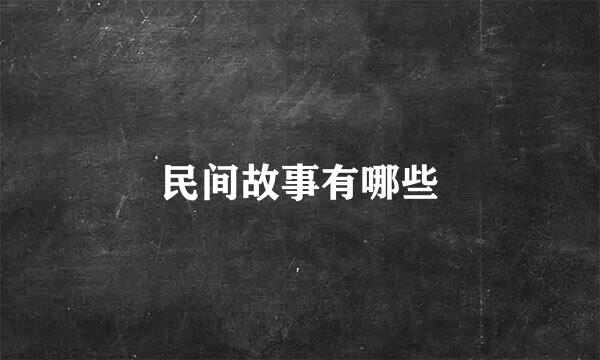 民间故事有哪些