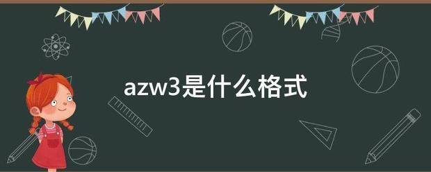 azw3是什么日曲怎章皇酒程格式