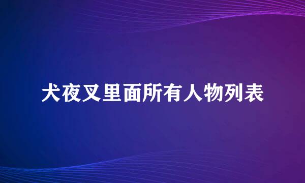 犬夜叉里面所有人物列表