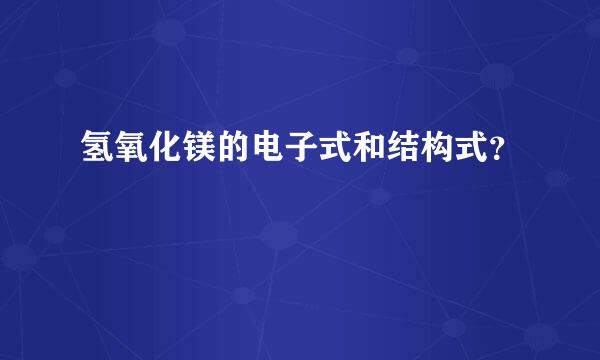 氢氧化镁的电子式和结构式？