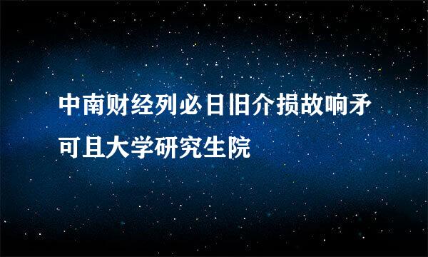 中南财经列必日旧介损故响矛可且大学研究生院