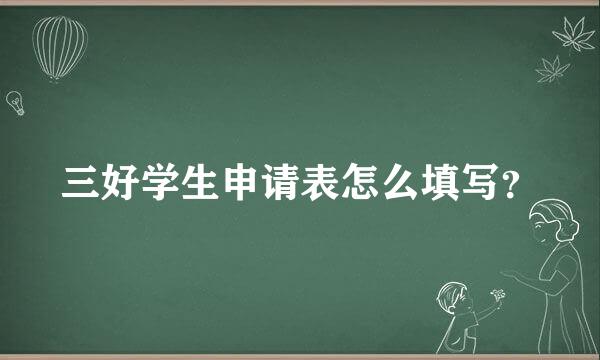 三好学生申请表怎么填写？