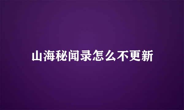 山海秘闻录怎么不更新