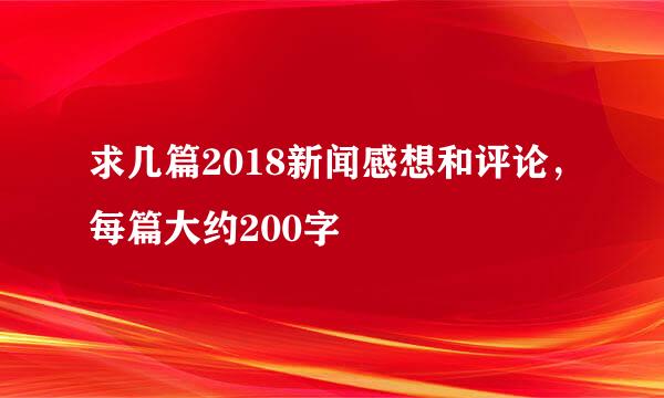 求几篇2018新闻感想和评论，每篇大约200字