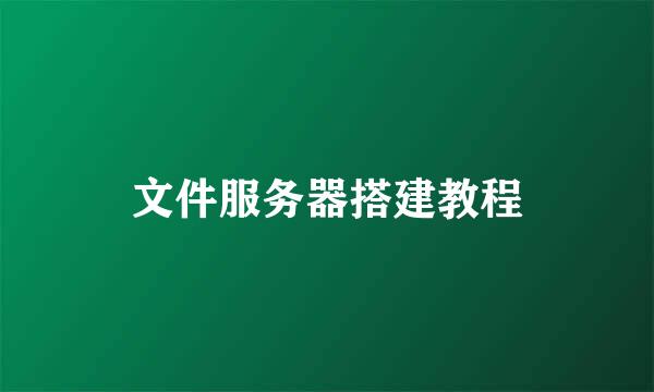 文件服务器搭建教程