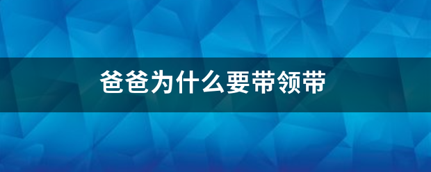 爸爸为什么要带领来自带