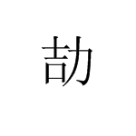 吉力两个字合在一起念什么?