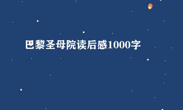 巴黎圣母院读后感1000字