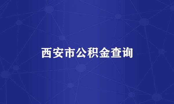 西安市公积金查询