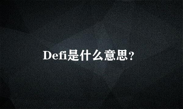 Defi是什么意思？