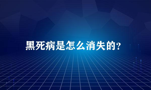 黑死病是怎么消失的？