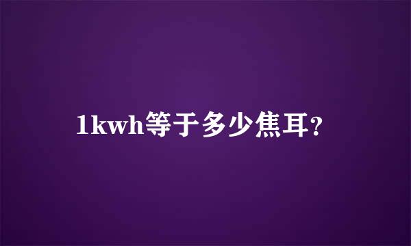 1kwh等于多少焦耳？