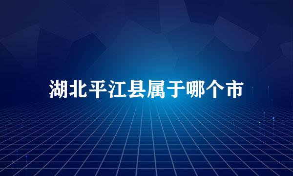 湖北平江县属于哪个市