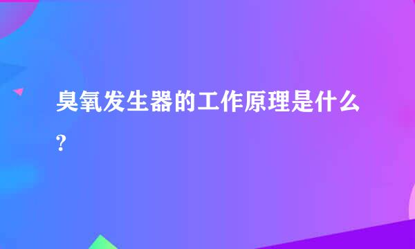 臭氧发生器的工作原理是什么?