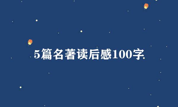 5篇名著读后感100字