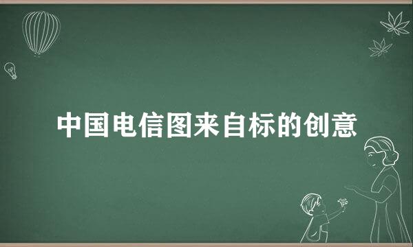 中国电信图来自标的创意